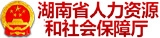 湖南省人力資源和社會保障局